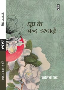 धूप के बन्द दरवाज़े - शालिनी सिंह