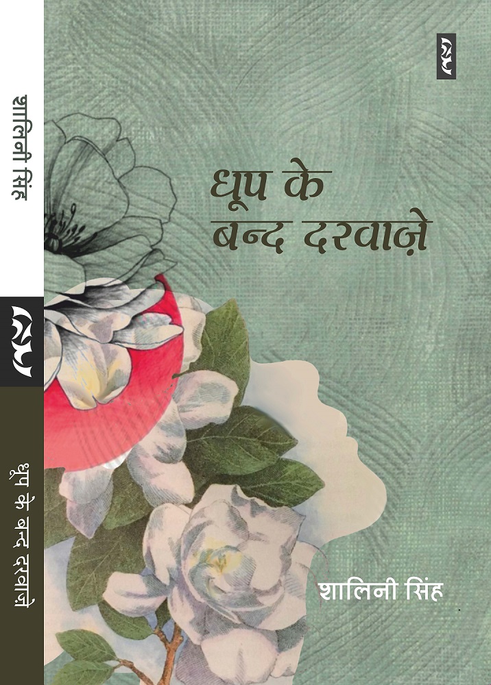 धूप के बन्द दरवाज़े - शालिनी सिंह