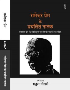 रामेश्वर प्रेम के लिखे हुए मूल हिन्दी नाटकों का संग्रह -रामेश्वर प्रेम
