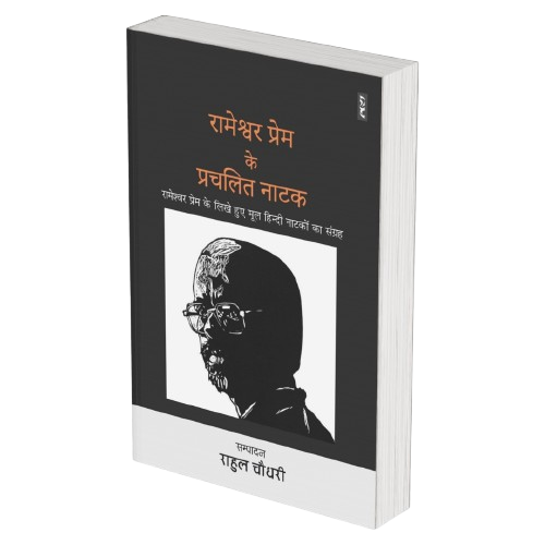 RAMESHWAR PREM KE PRACHALIT NATAK