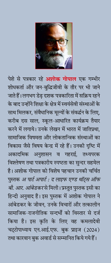 बाबासाहेब डॉ. आंबेडकर जीवन और विचार - अशोक गोपाल