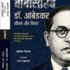 BABA SAHEB Dr. AMBEDKAR : JEEVAN AUR VICHAR by Ashok Gopal
