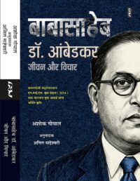 BABA SAHEB Dr. AMBEDKAR : JEEVAN AUR VICHAR by Ashok Gopal