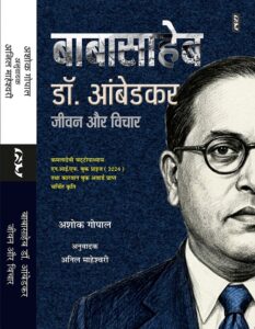 BABA SAHEB Dr. AMBEDKAR : JEEVAN AUR VICHAR by Ashok Gopal