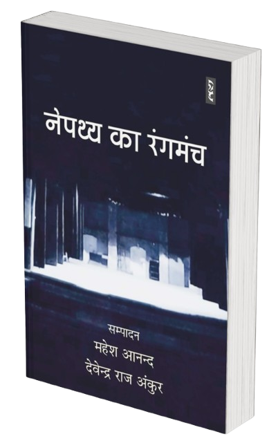 नेपथ्य का रंगमंच सम्पादन : महेश आनन्द , देवेन्द्र राज अंकुर