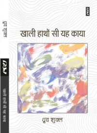 KHALI HANTHON SI YEH KAYA (Poems) by Dhruv Shukla
