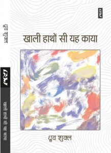 KHALI HANTHON SI YEH KAYA (Poems) by Dhruv Shukla