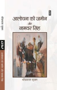 AALOCHNA KI ZAMIN AUR NAMVAR SINGH by Shriprakash Shukla