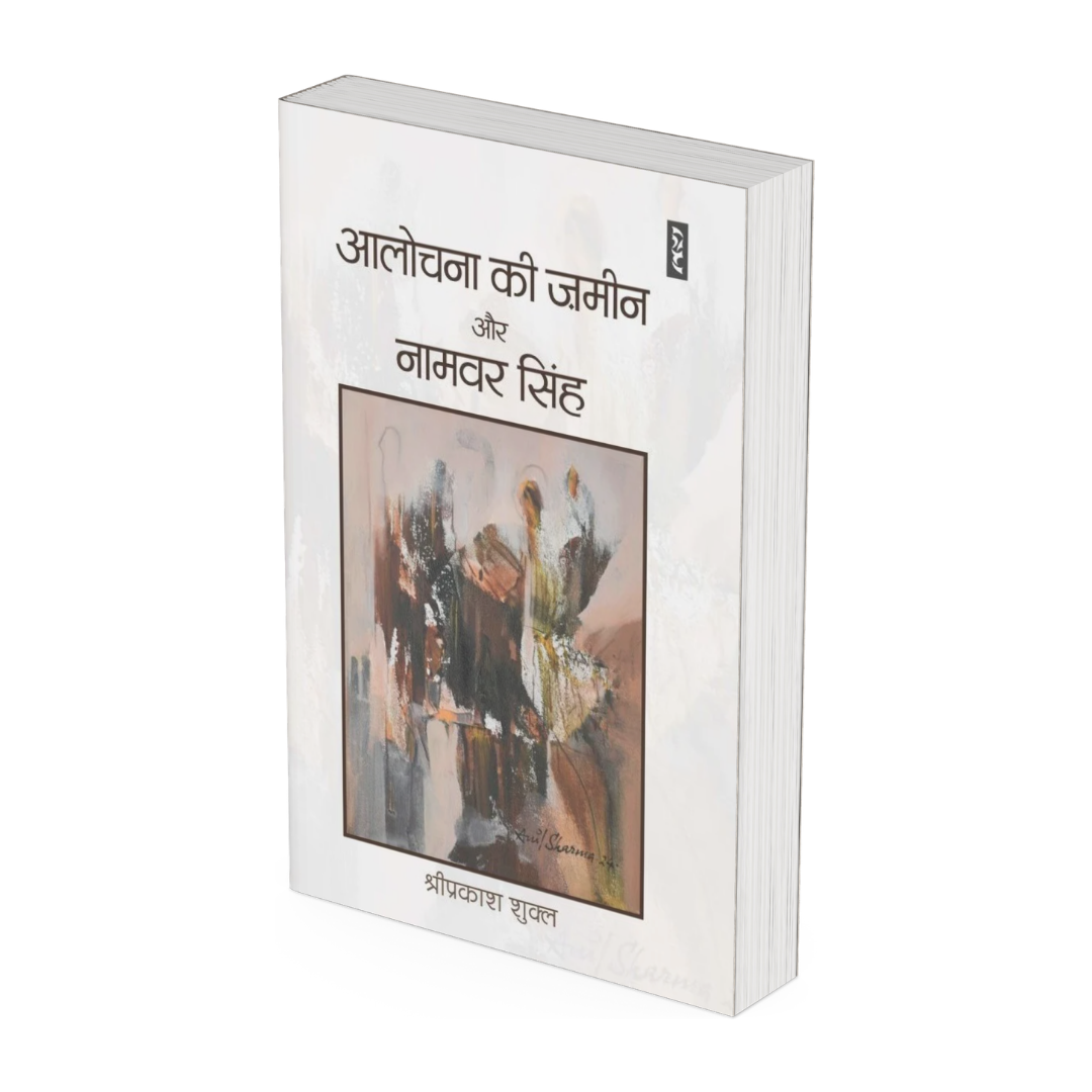 आलोचना की ज़मीन और नामवर सिंह - श्रीप्रकाश शुक्ल