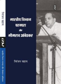 Bharatiya Chintan Parampara Aur Bheemrao Ambedkar by Niranjan Sahay