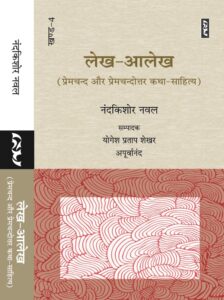 lekh-aAlekh : premchand aur premchandottar katha sahitya (Part-IV) by Nandkishore Naval