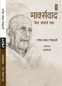 MARXWAD : Mera Sangharsh Path by Ganesh Shankar Vidyarthi