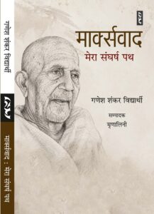 MARXWAD : Mera Sangharsh Path by Ganesh Shankar Vidyarthi