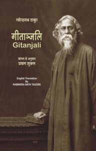 Gitanjali (In Two Language) Translated by Prayag Shukla