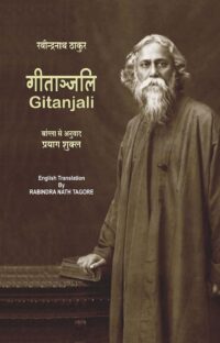 Gitanjali (In Two Language) Translated by Prayag Shukla