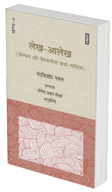 Lekh-Aalekh : premchand aur premchandottar katha sahitya