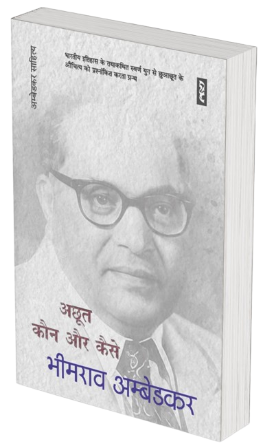 Achhoot Kaun Aur Kaise