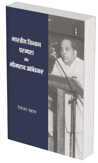Bharatiya Chintan Parampara Aur Bheemrao Ambedkar by Niranjan Sahay