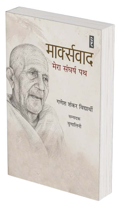 मार्क्सवाद : मेरा संघर्ष पथ - गणेश शंकर विद्यार्थी