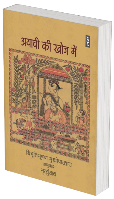 AYACHI KI KHOJ MEIN (Novel) by Bibhutibhushan Mukhopadhyaya