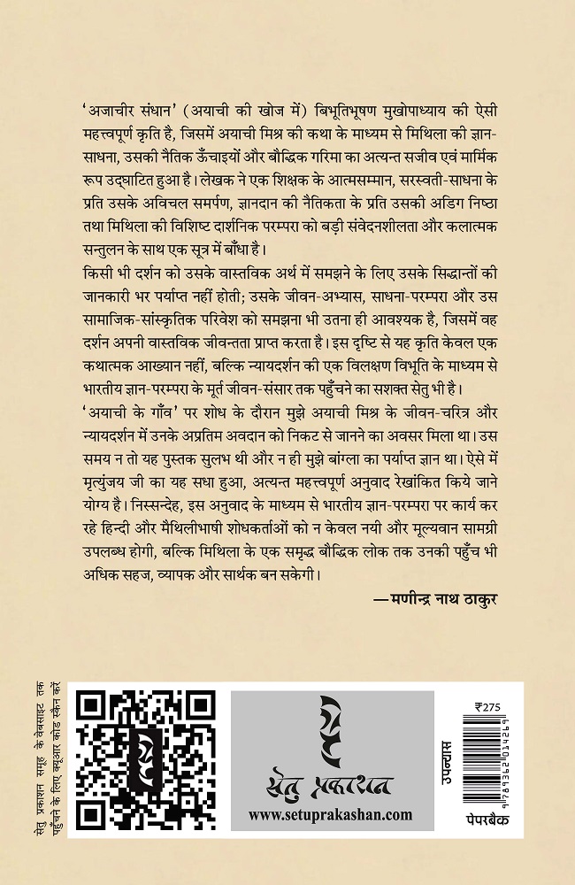 AYACHI KI KHOJ MEIN (Novel) by Bibhutibhushan Mukhopadhyaya