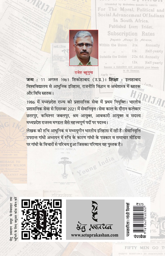 समाचार मीडिया और गांधी - राजेश बहुगुणा