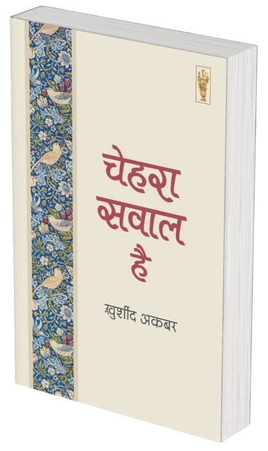 चेहरा सवाल है - खुर्शीद अकबर ग़ज़ल रज़िया / क़सीदा अल्फ़िया सवालिया²/शहर आशोब³ खुर्शीद अकबर