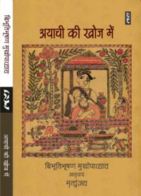 अयाची की खोज में - बिभूतिभूषण मुखोपाध्याय