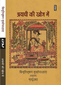 अयाची की खोज में - बिभूतिभूषण मुखोपाध्याय
