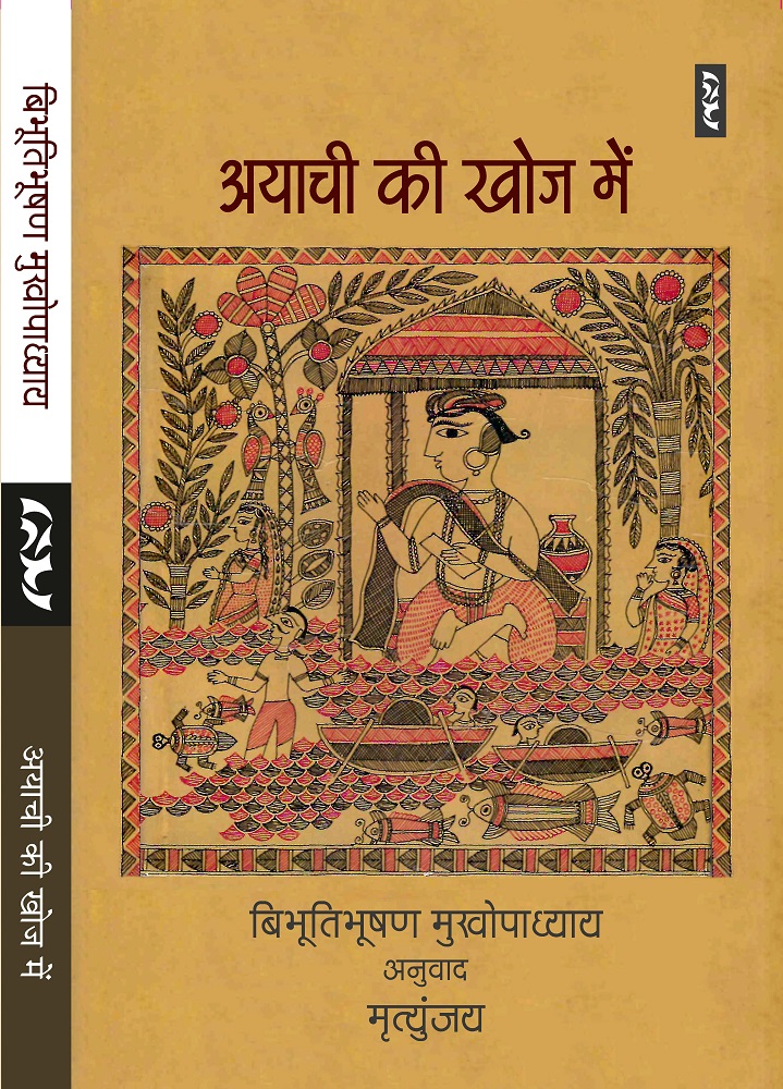 अयाची की खोज में - बिभूतिभूषण मुखोपाध्याय
