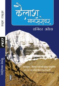 KAILASH Mansarovar by Rajindra Arora