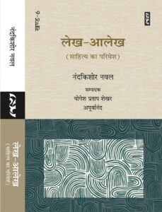 लेख-आलेख (साहित्य का परिवेश) खण्ड-6 - नंदकिशोर नवल