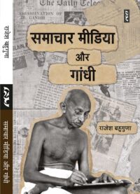 SAMACHAR MEDIA AUR GANDHI by Rajesh Bahuguna