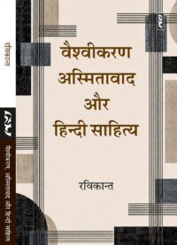 Vaishvikaran, Asmitavad Aur Hindi Sahitya (Critisim) by Ravikant