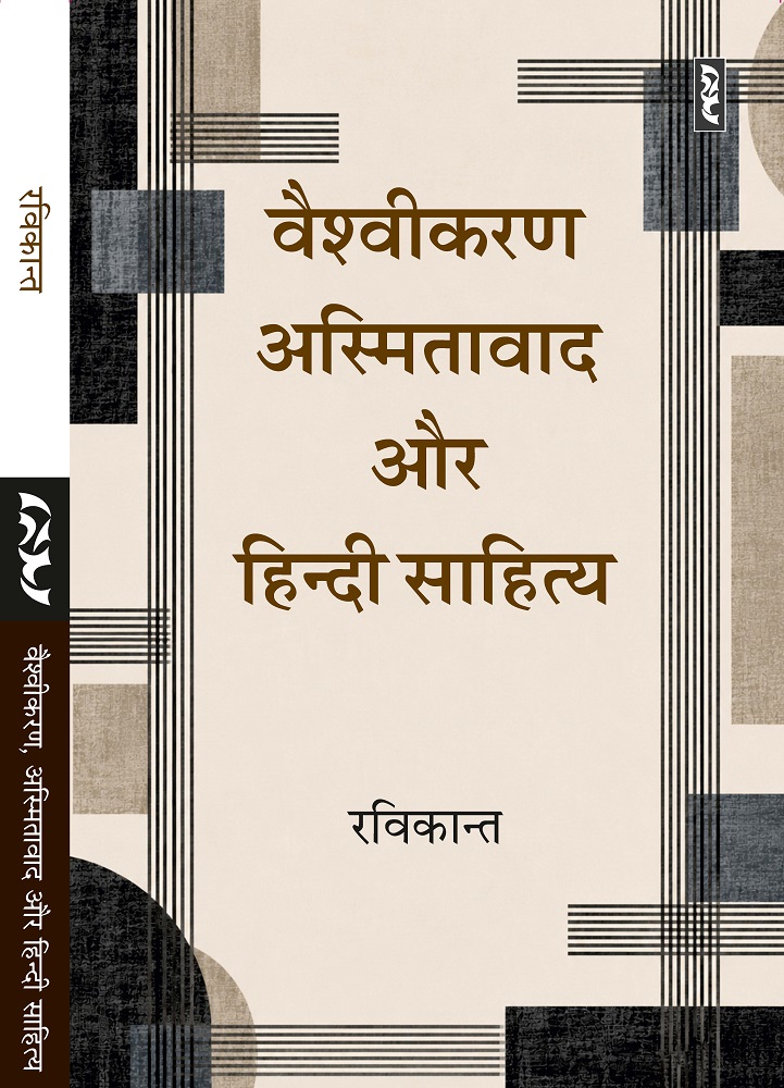 Vaishvikaran, Asmitavad Aur Hindi Sahitya (Critisim) by Ravikant