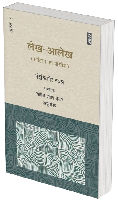 Lekh-Aalekh : Sahitya ka parivesh (Part-VI) by Nandkishore Naval