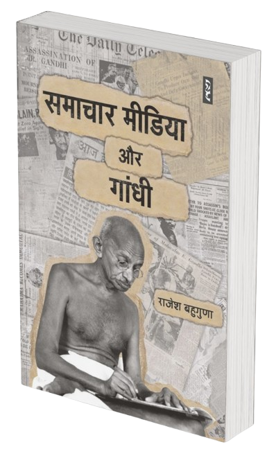 SAMACHAR MEDIA AUR GANDHI by Rajesh Bahuguna