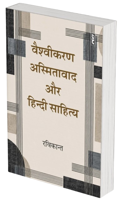 Vaishvikaran, Asmitavad Aur Hindi Sahitya (Critisim)
