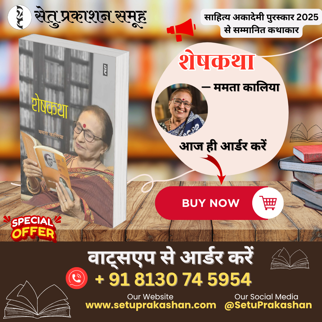 शेषकथा — ममता कालिया