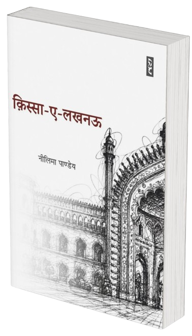 क़िस्सा-ए-लखनऊ - नीलिमा पाण्डेय