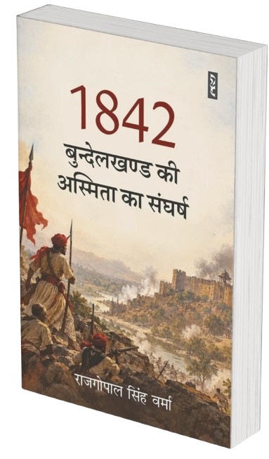 1842 बुन्देलखण्ड की अस्मिता का संघर्ष - राजगोपाल सिंह वर्मा