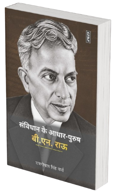 SAMVIDHAN KE AADHAR-PURUSH : B.N. RAU by Rajgopal Singh Verma