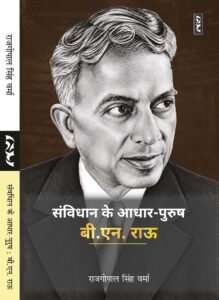 SAMVIDHAN KE AADHAR-PURUSH : B.N. RAU by Rajgopal Singh Verma