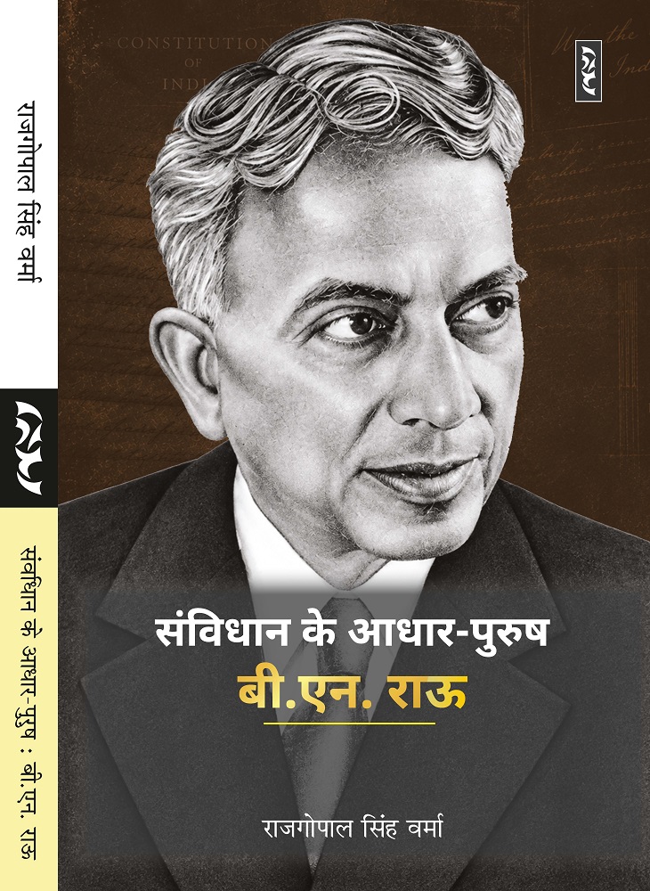 SAMVIDHAN KE AADHAR-PURUSH : B.N. RAU by Rajgopal Singh Verma