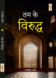 TAM KE VIRUDDHA by Rajendra Verma