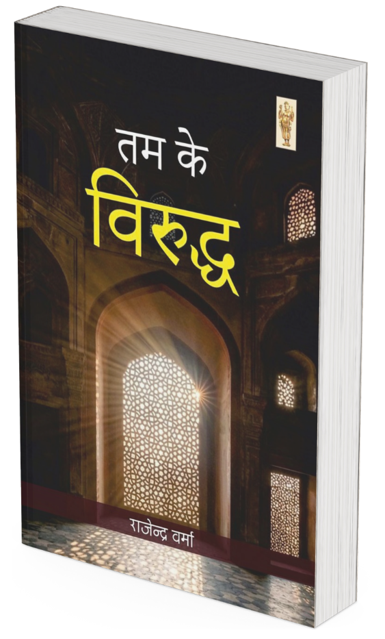 तम के विरुद्ध - राजेन्द्र वर्मा (जनवादी ग़ज़लें)