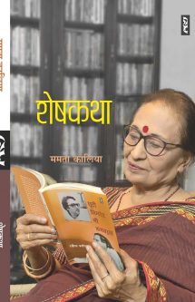 SHESH KATHA by Mamta Kalia